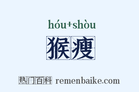 猴瘦是什么意思的图片